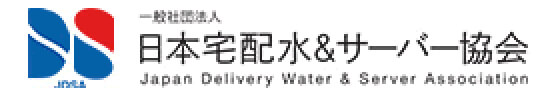 日本宅配水＆サーバー協会