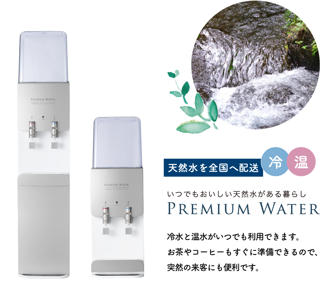 安心 安全な100 天然水 ウォーターサーバーならプレミアムウォーター Hicom Water