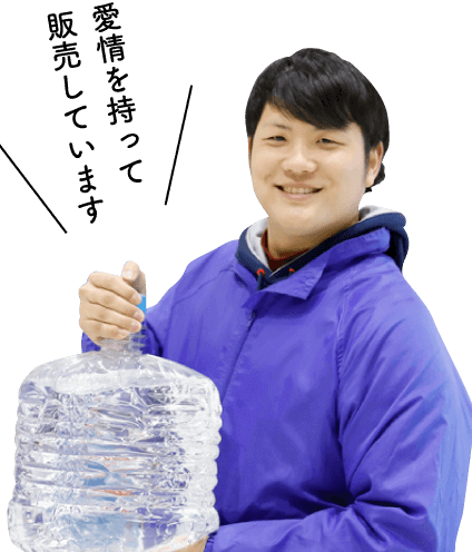 愛情を持って販売しています