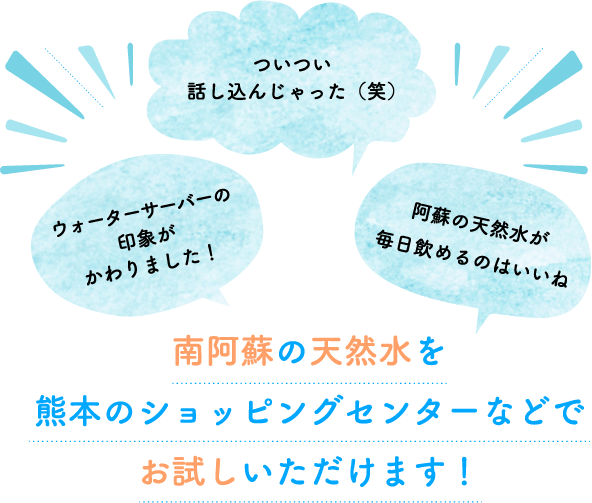 天然水へのこだわり