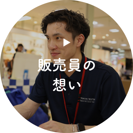 販売員の想い