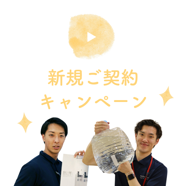 新規ご契約キャンペーン